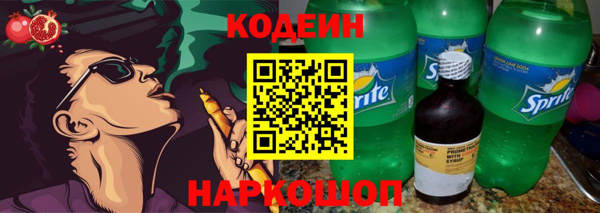 Codein напиток Lean (лин) Самара